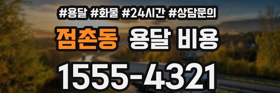 점촌동 용달 비용