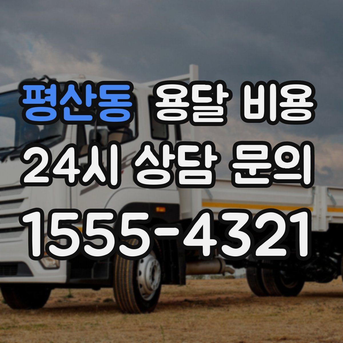 평산동 용달 비용 오피스텔 이사 시 고려사항