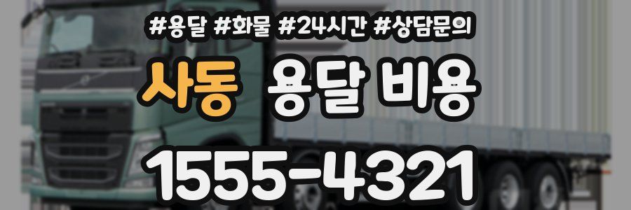 사동 용달 비용