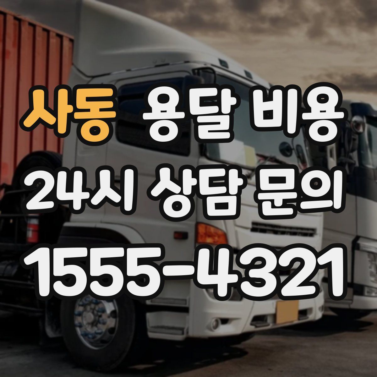 사동 용달 비용
