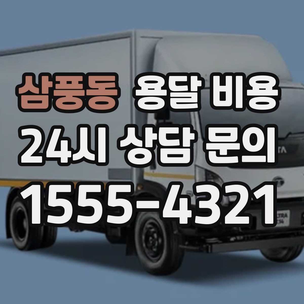 삼풍동 용달 비용 가장 현실적인 이용 기준 정리