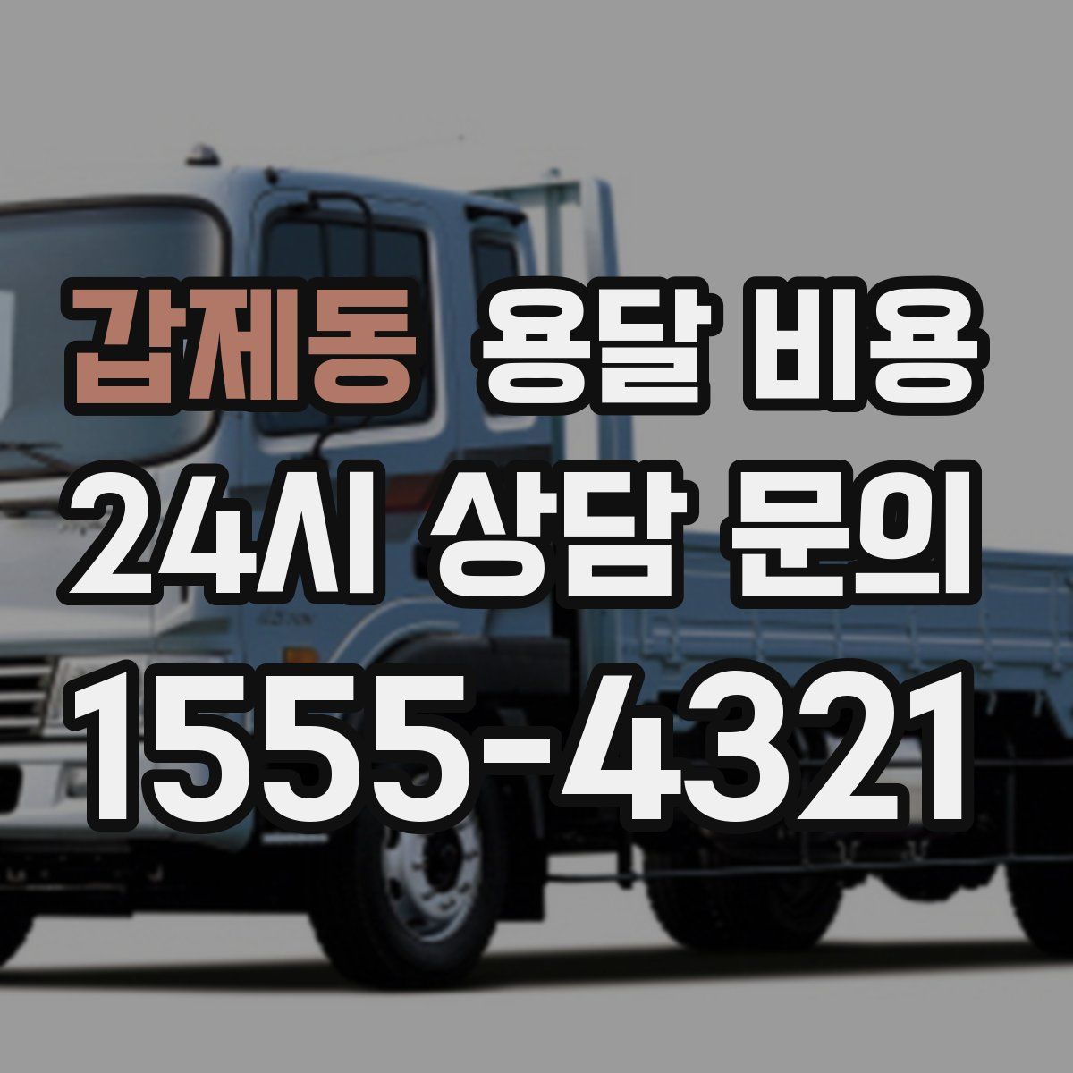 갑제동 용달 비용