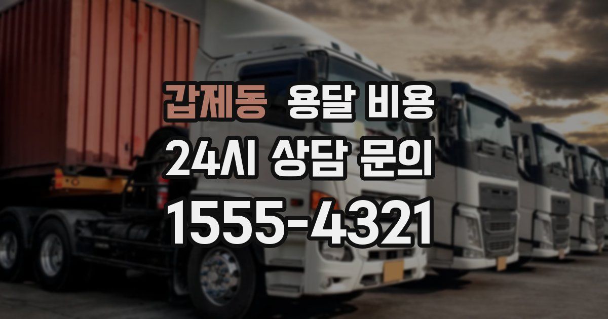 갑제동 용달 비용