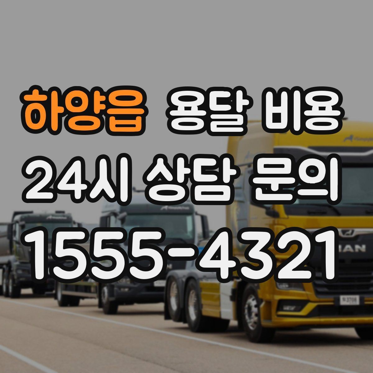 하양읍 용달 비용 차량 종류에 따라 달라지는 비용