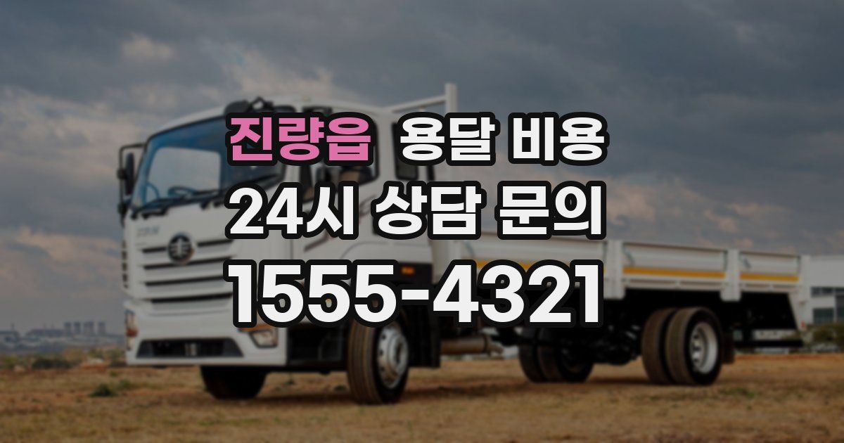 진량읍 용달 비용