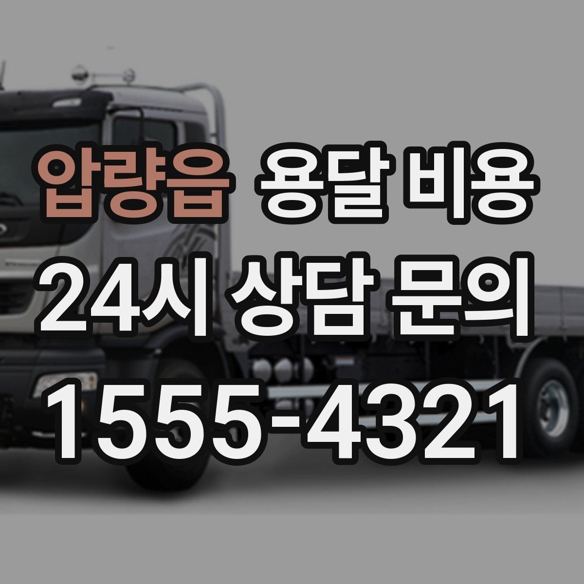 압량읍 용달 비용 오전과 오후 작업 차이