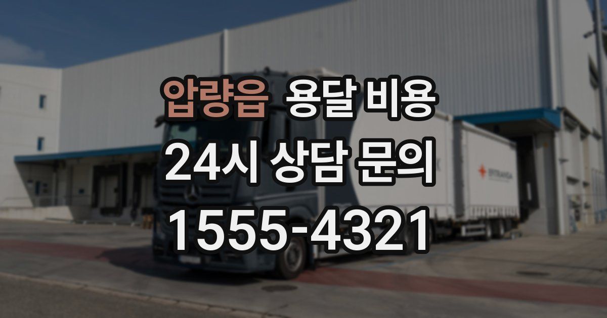 압량읍 용달 비용