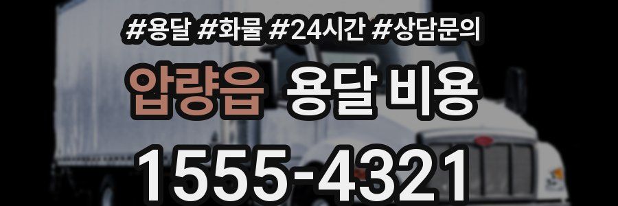 압량읍 용달 비용