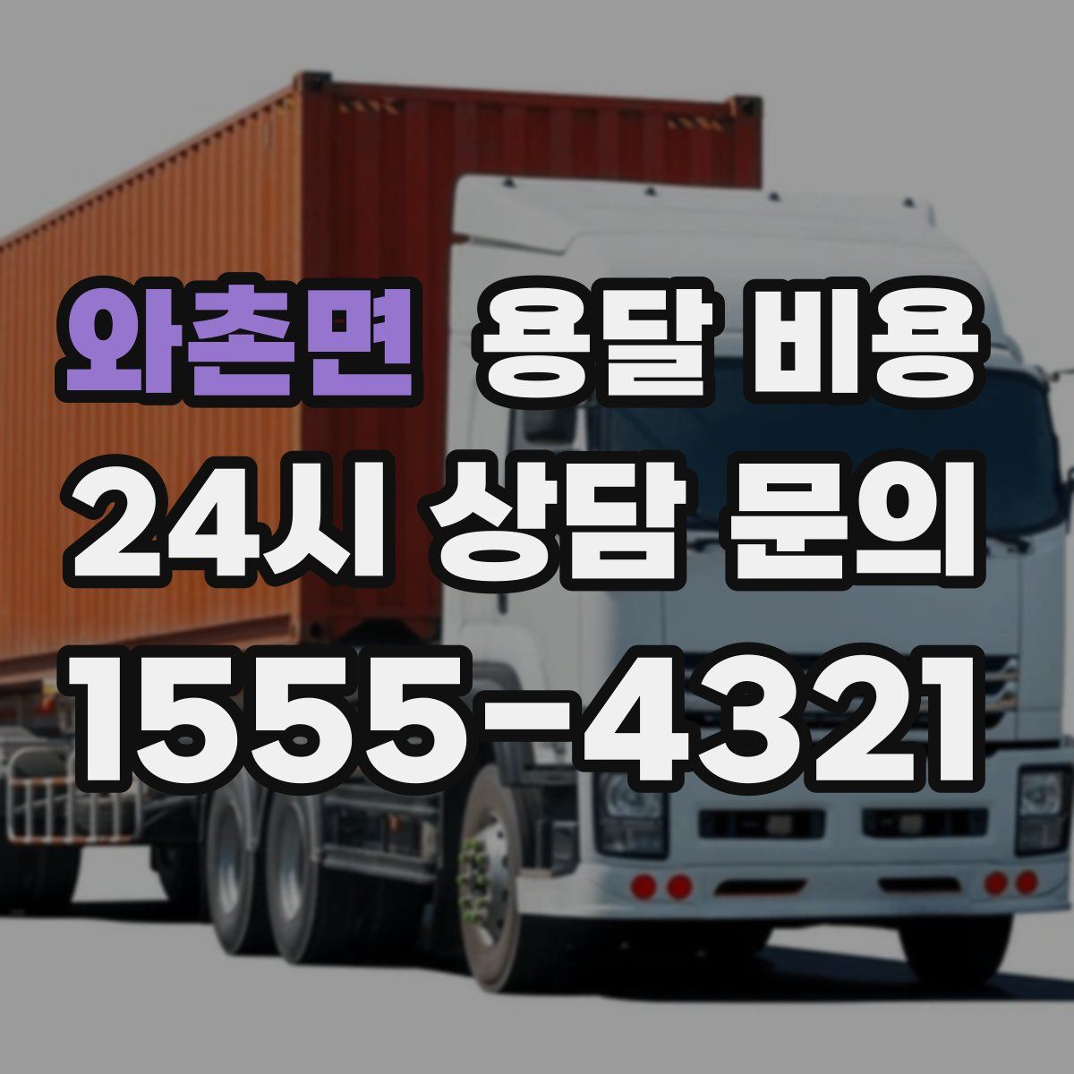 와촌면 용달 비용