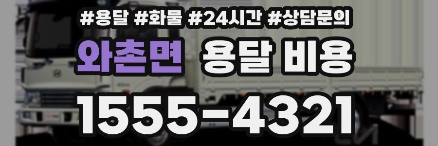 와촌면 용달 비용