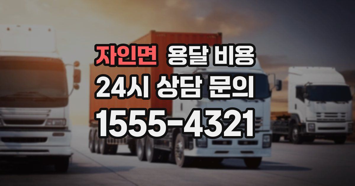 자인면 용달 비용