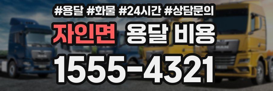 자인면 용달 비용