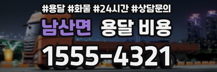 남산면 용달 비용