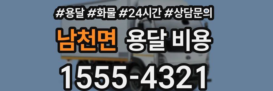 남천면 용달 비용