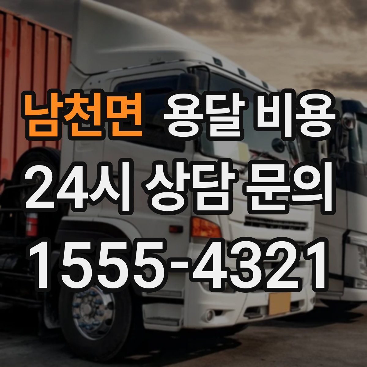 남천면 용달 비용