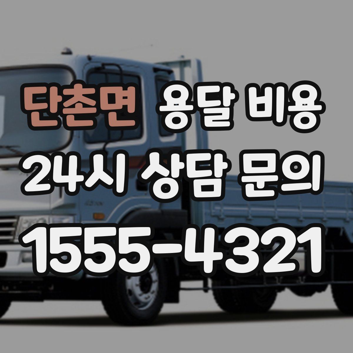 단촌면 용달 비용 도심과 외곽 차이 이해하기