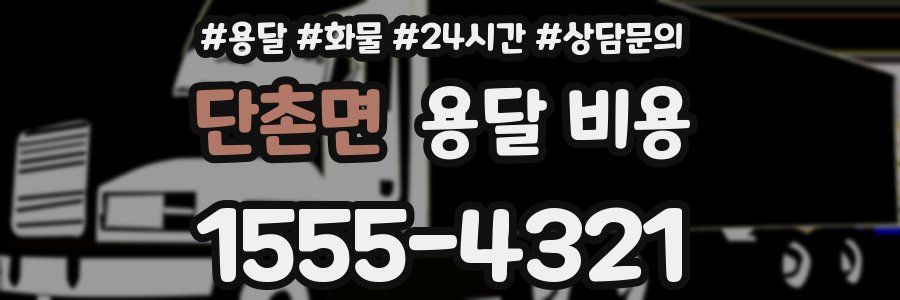 단촌면 용달 비용