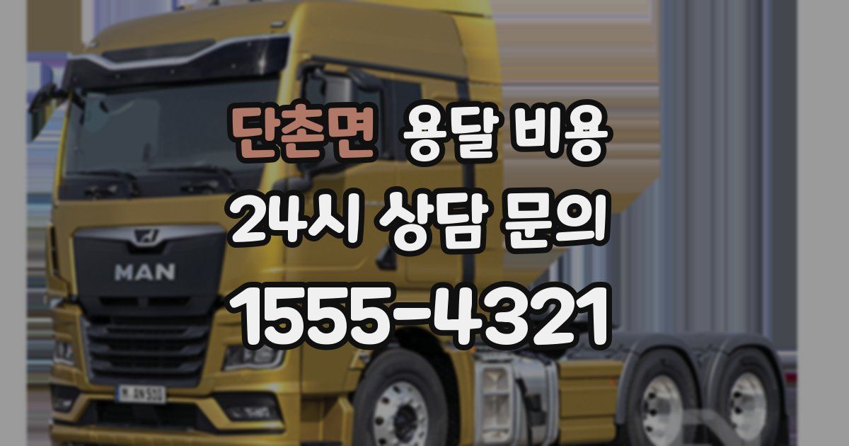 단촌면 용달 비용