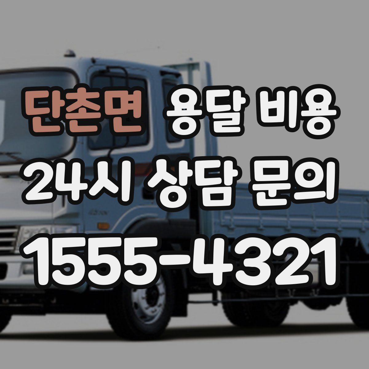 단촌면 용달 비용