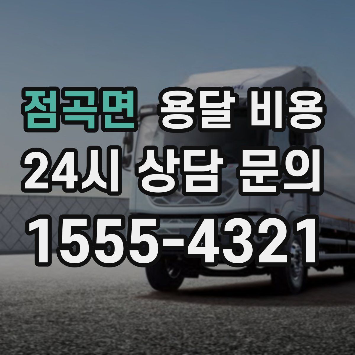 점곡면 용달 비용