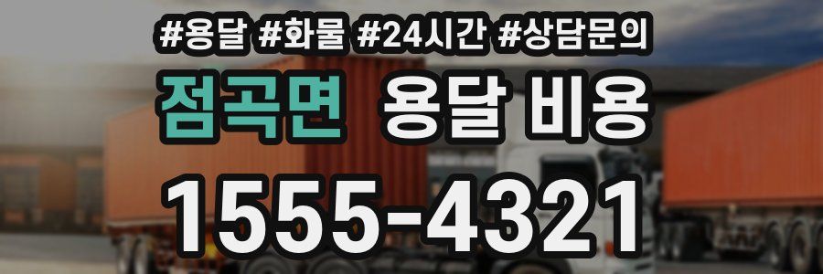 점곡면 용달 비용