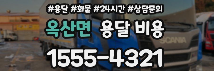 옥산면 용달 비용