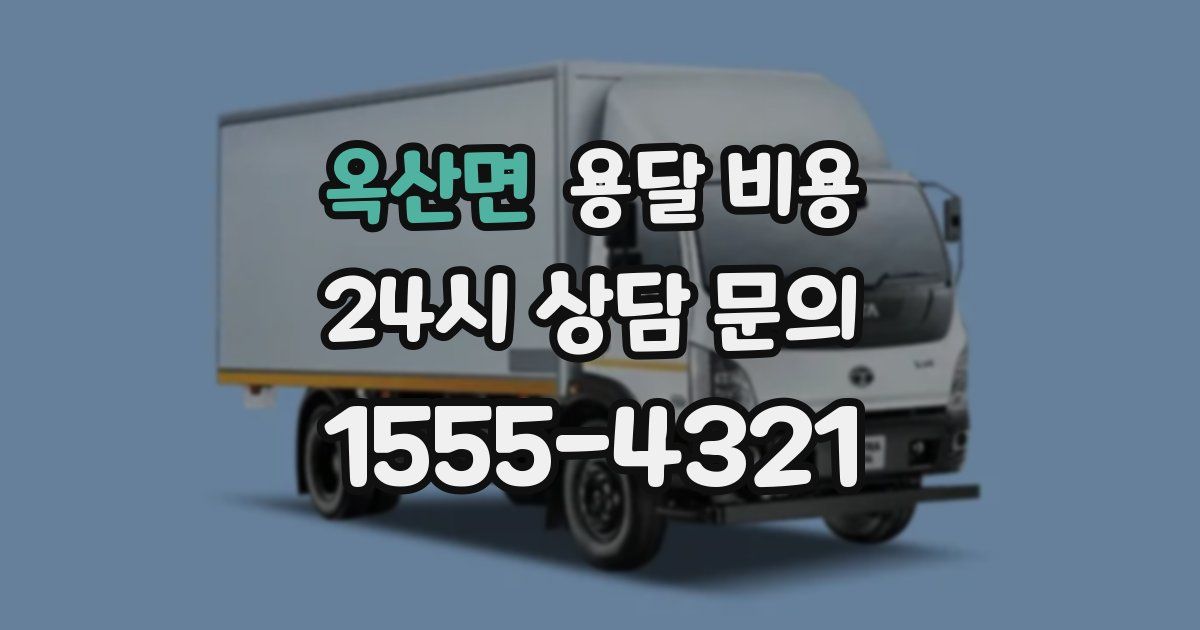 옥산면 용달 비용