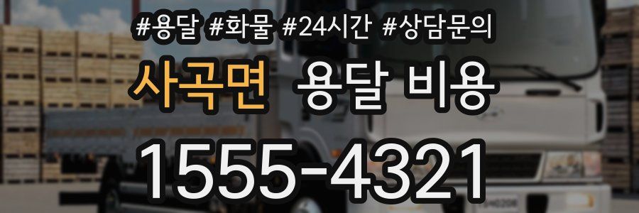 사곡면 용달 비용