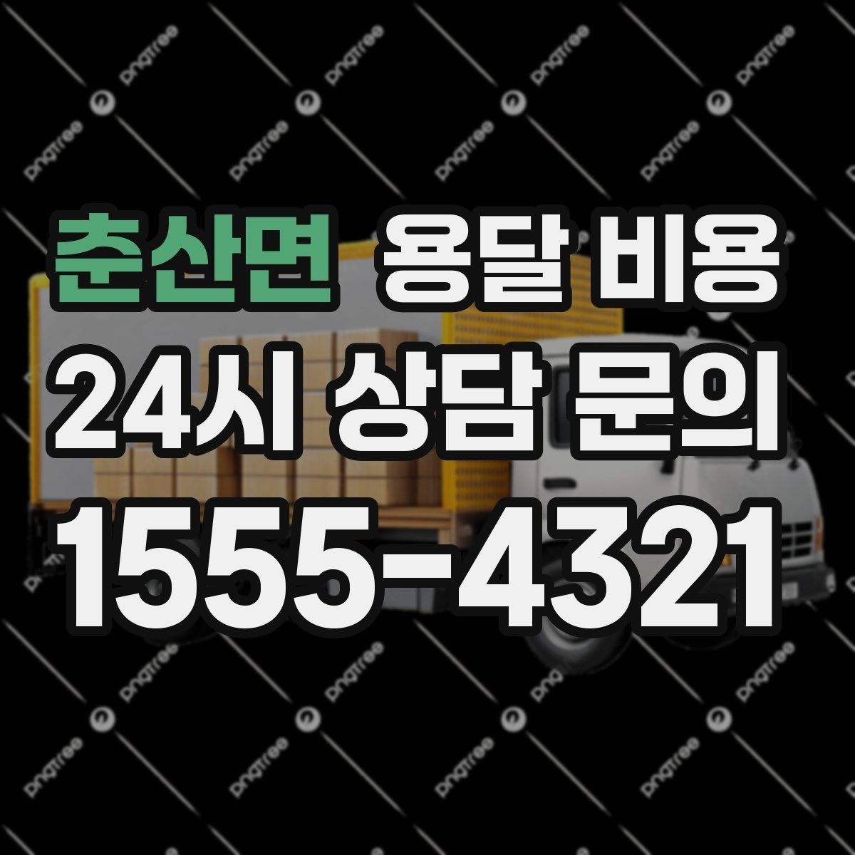 춘산면 용달 비용 사전 안내가 중요한 이유