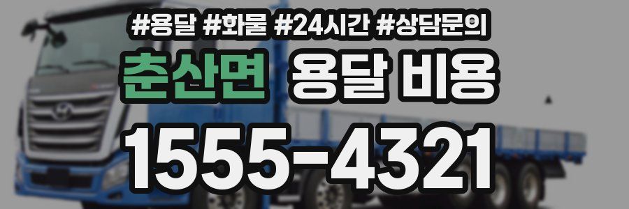 춘산면 용달 비용