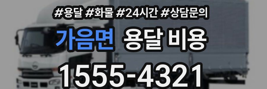 가음면 용달 비용