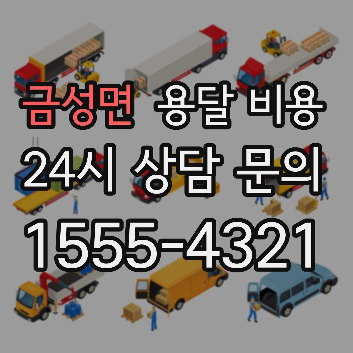 금성면 용달 비용