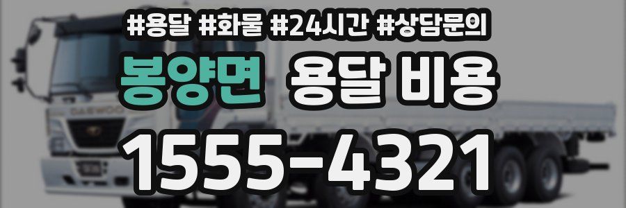 봉양면 용달 비용