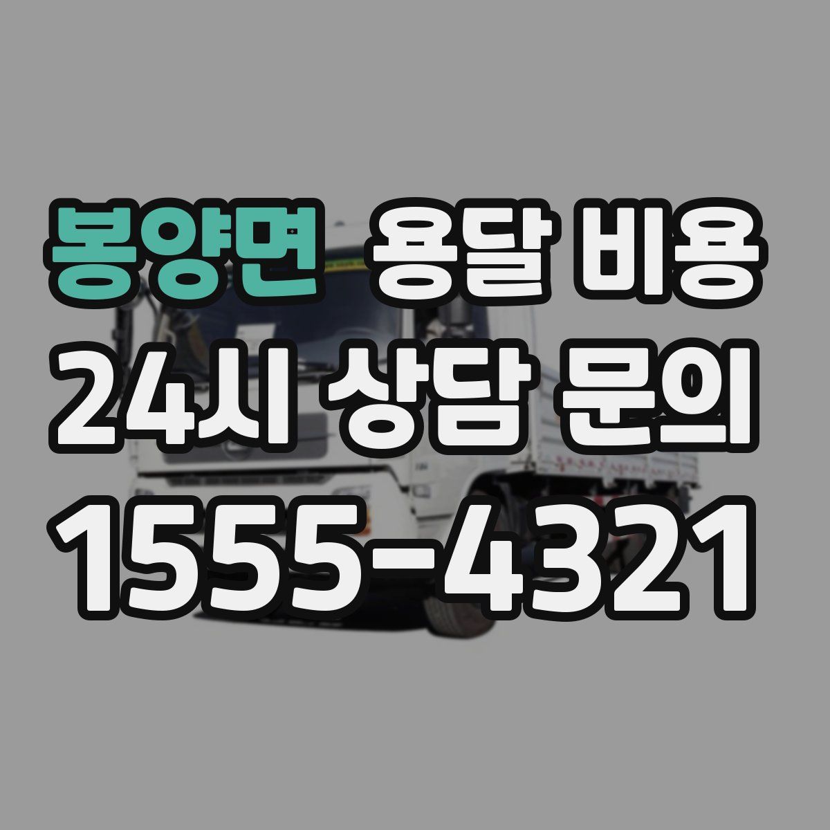봉양면 용달 비용