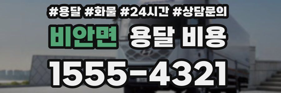 비안면 용달 비용