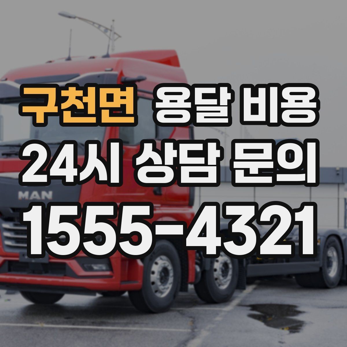 구천면 용달 비용 차량 접근성에 따른 비용 변화