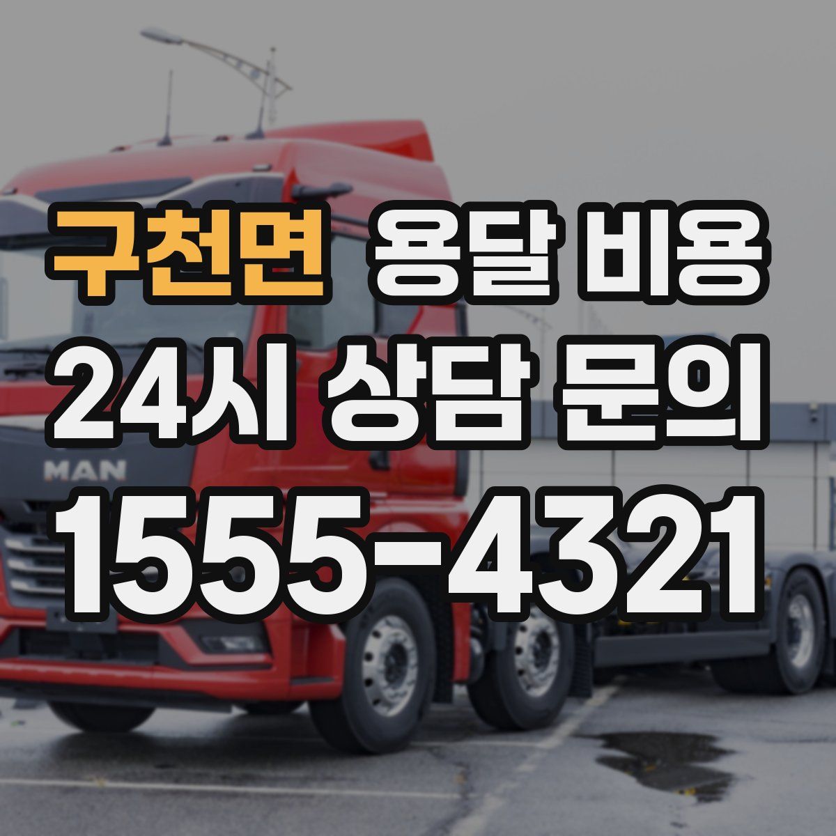 구천면 용달 비용