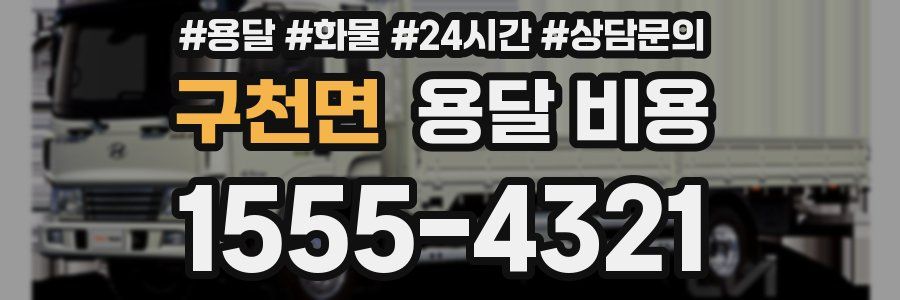 구천면 용달 비용