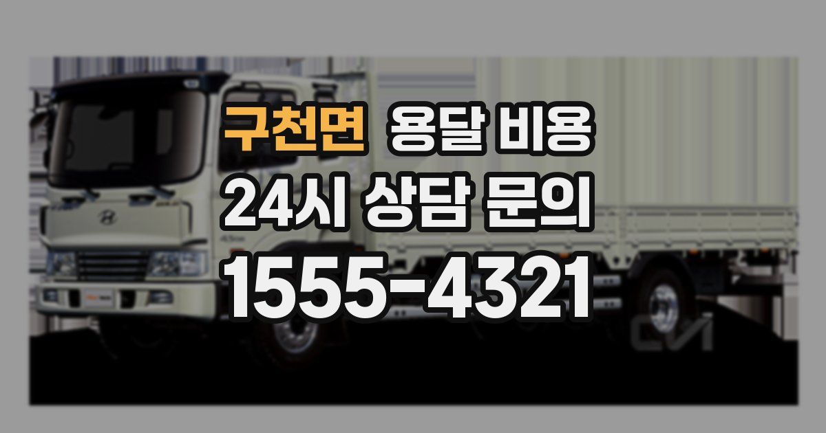 구천면 용달 비용