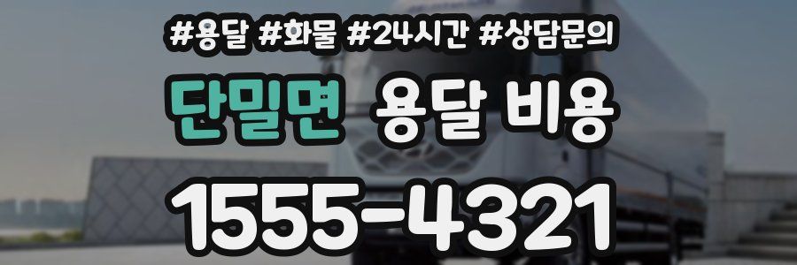 단밀면 용달 비용