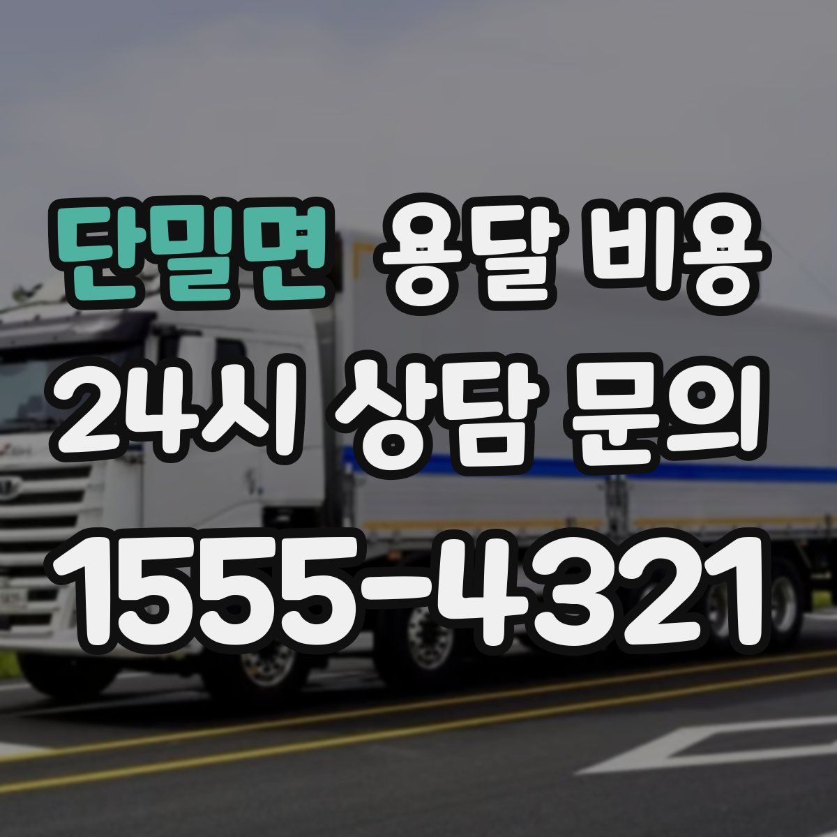 단밀면 용달 비용