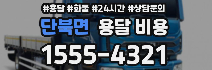 단북면 용달 비용