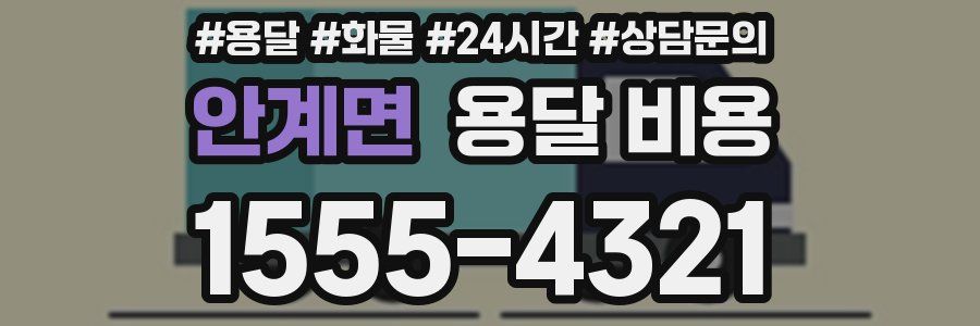 안계면 용달 비용