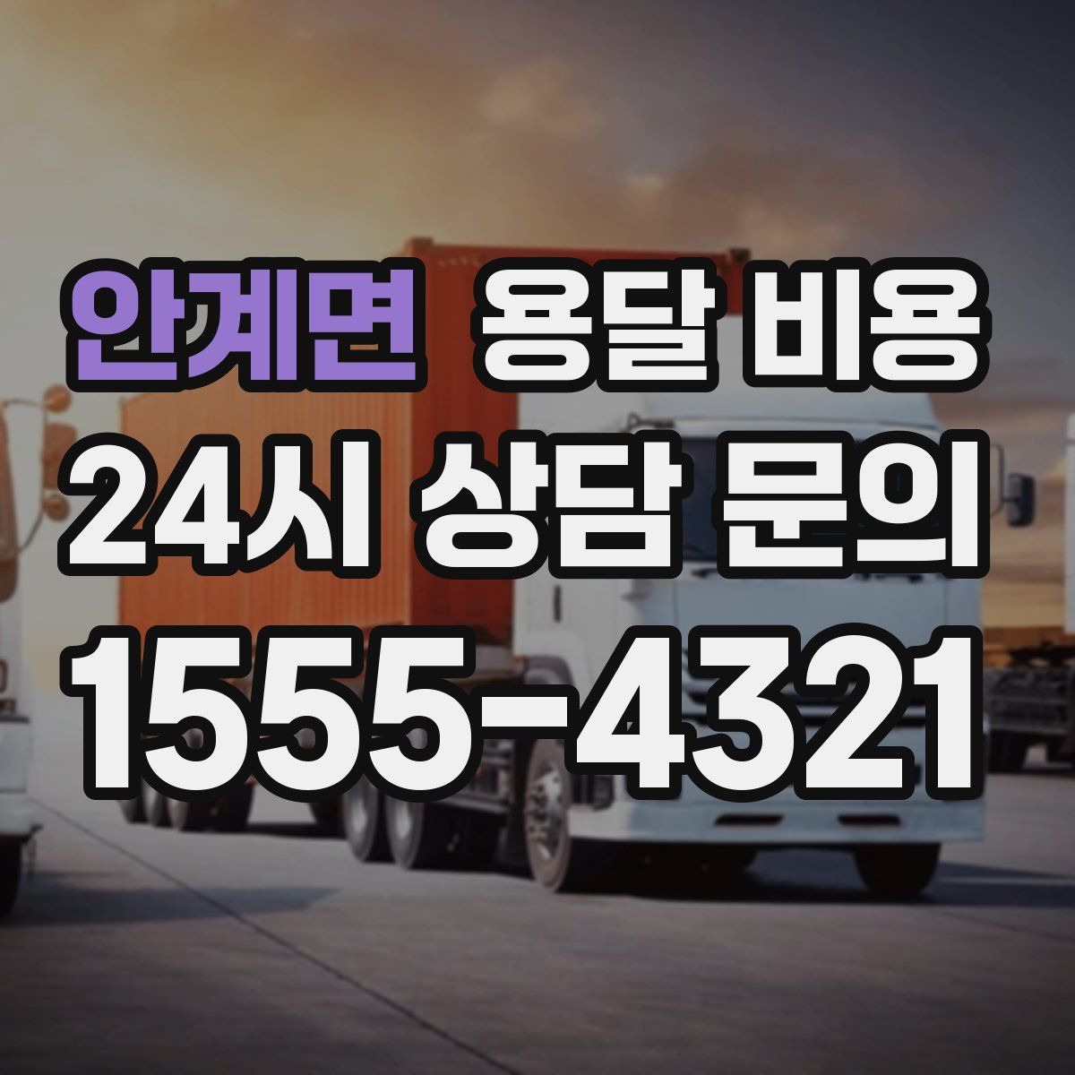 안계면 용달 비용