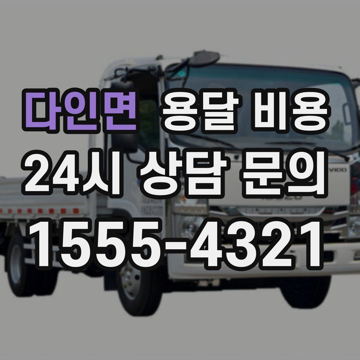 다인면 용달 비용 단순 운송과 작업 포함 차이 정확히 보기