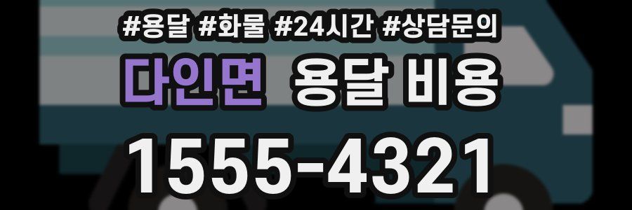 다인면 용달 비용