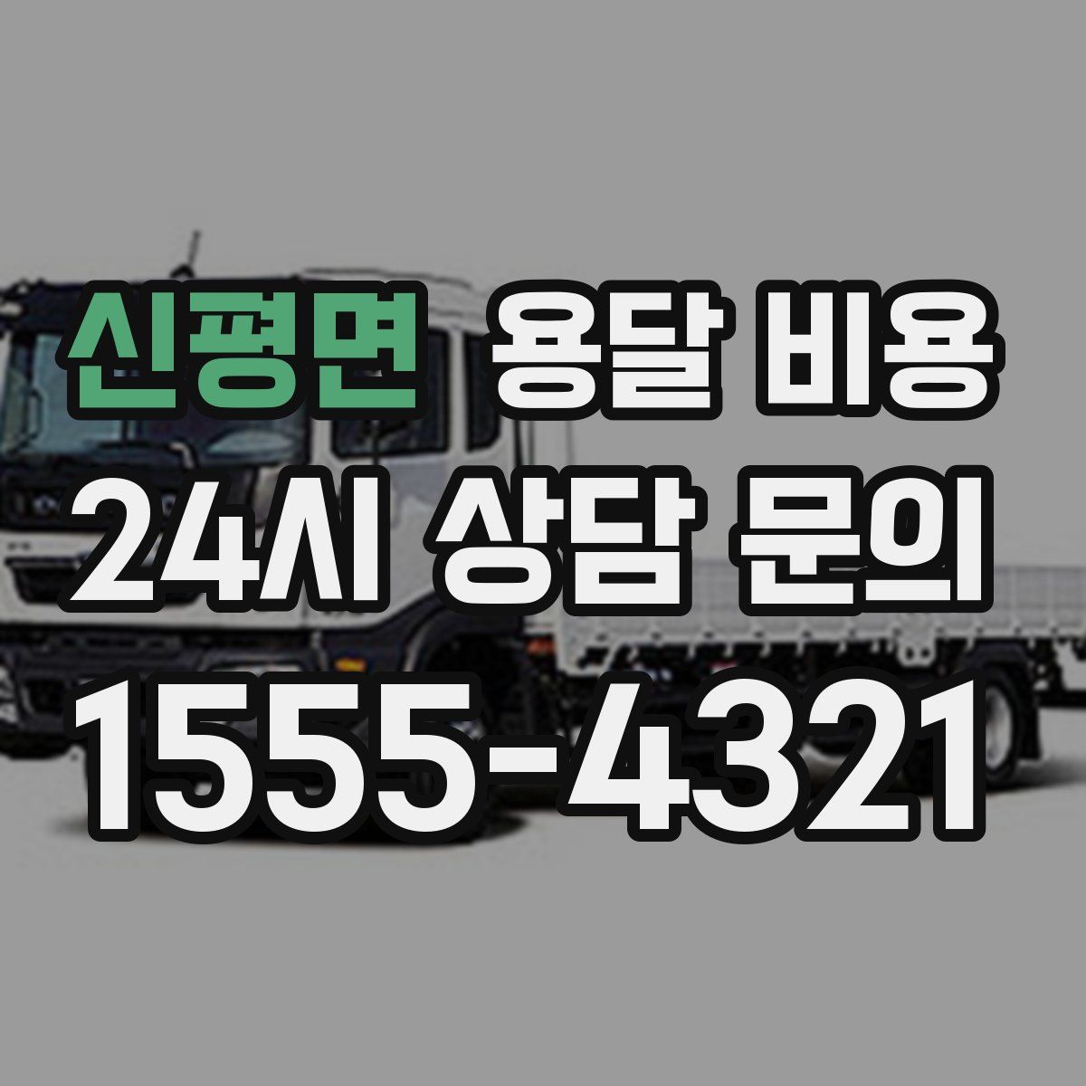 신평면 용달 비용