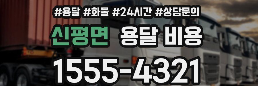 신평면 용달 비용