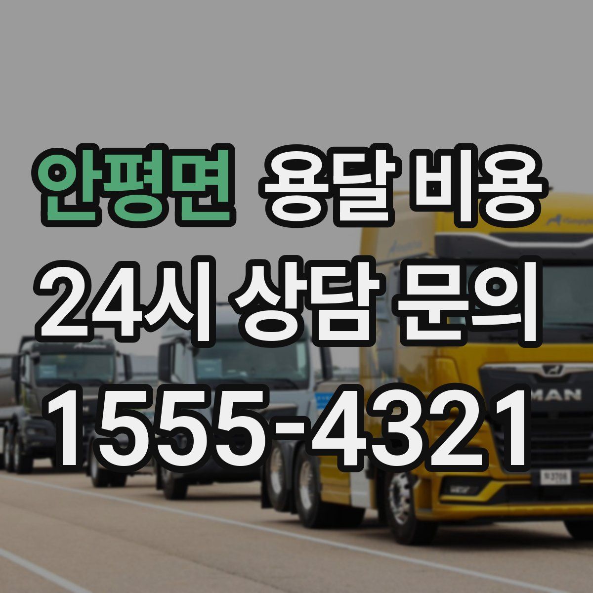 안평면 용달 비용