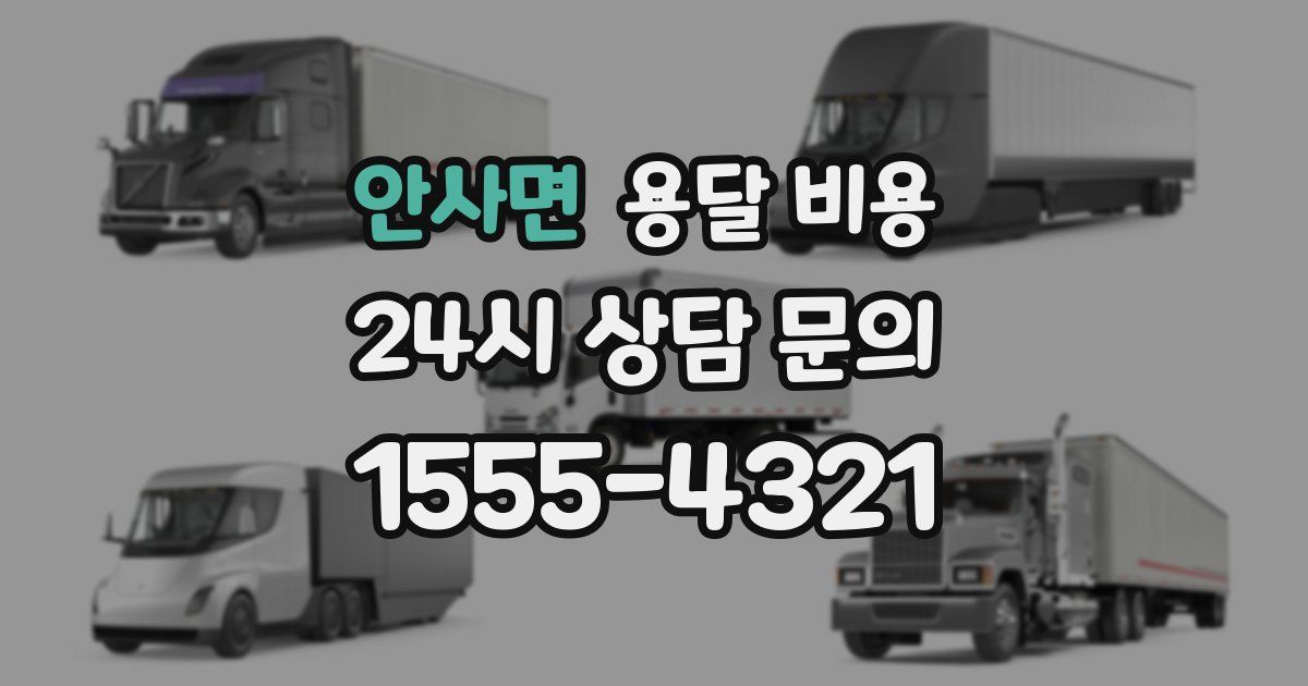 안사면 용달 비용